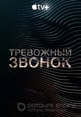 Тревожный звонок